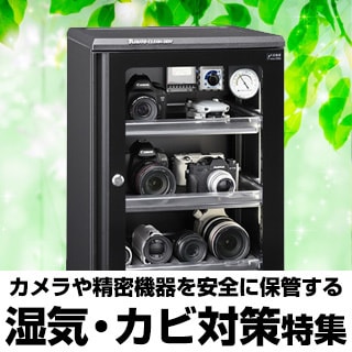 機材の湿気対策特集