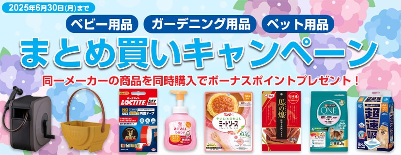 ベビー用品・ペット用品などがお得！まとめ買いでボーナスポイントプレゼント