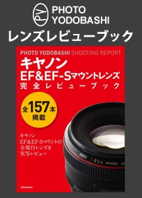 フォトヨドバシレンズレビューブック