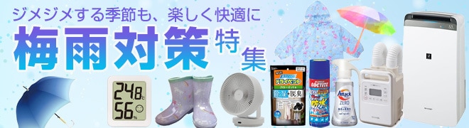 梅雨のジメジメ対策