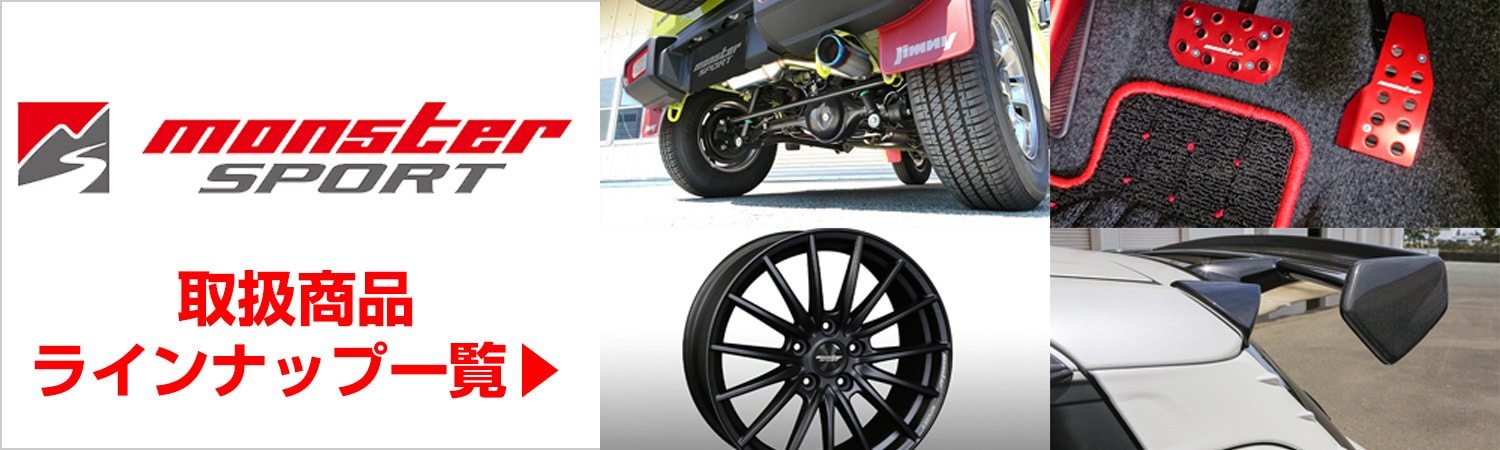 モンスタースポーツ
