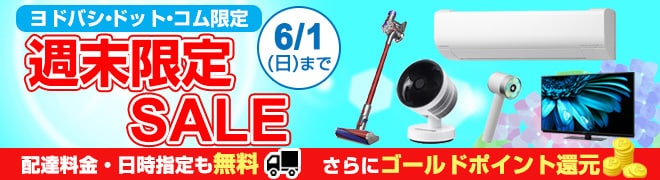週末限定セール