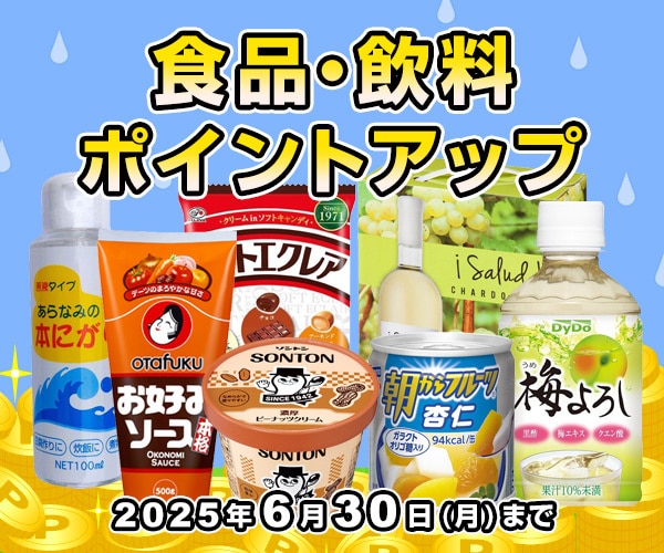 食品・飲料 ポイントアップ