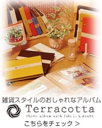 雑貨スタイルアルバム テラコッタ