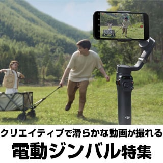 ジンバル・スタビライザー特集