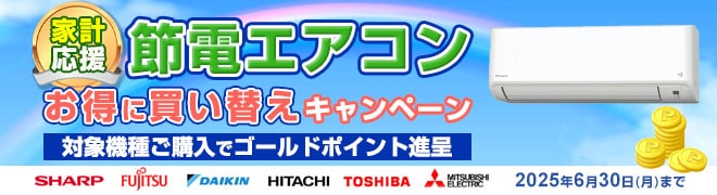 節電エアコン買い替え