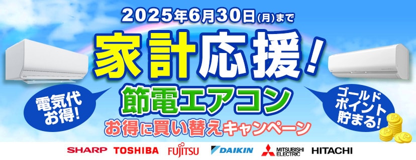 節電エアコンお得に買い替えキャンペーン