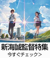 新海誠監督特集