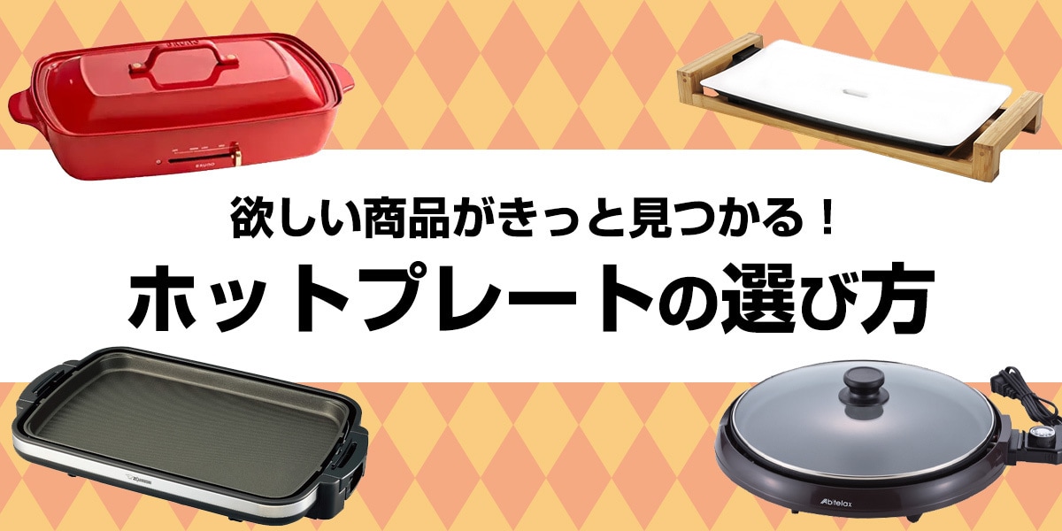 ホットプレートの選び方