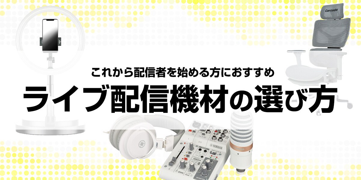 配信機材の選び方