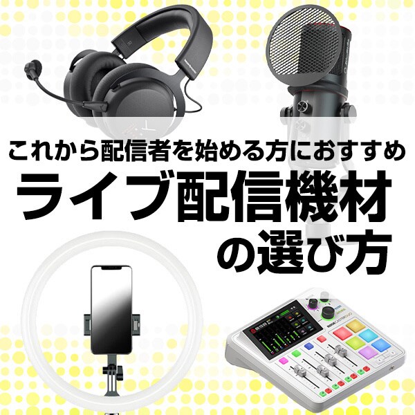 配信機材の選び方