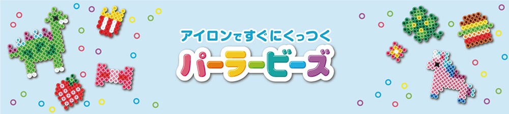 パーラービーズ