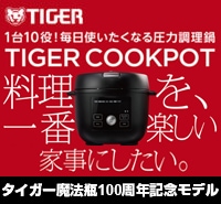 TIGER COOKPOT 100周年記念モデル ＞