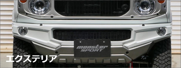ジムニーJB64W+MONSTER+SPORTS