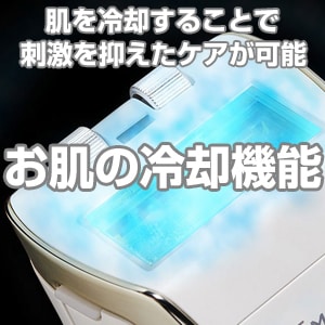 お肌の冷却機能