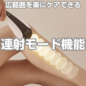 連射モード機能