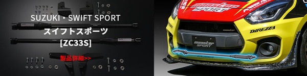 スイフトスポーツ[ZC33S]