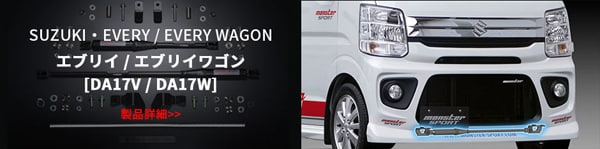 エブリイ/エブリイワゴン[DA17V/DA17W]