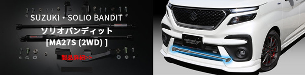ソリオ バンディット[MA27S(2WD)]