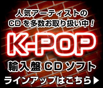 K-POP 輸入盤ソフト