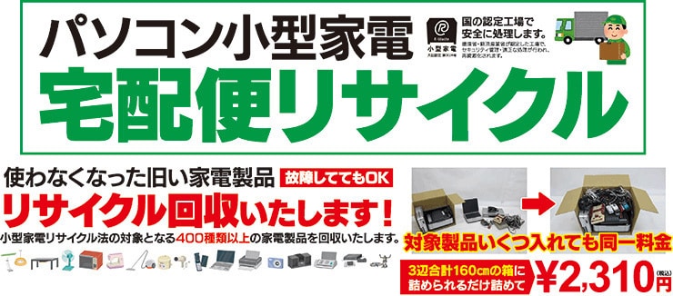 小型家電リサイクル回収