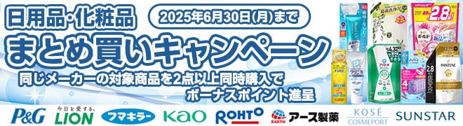 日用品まとめ買い