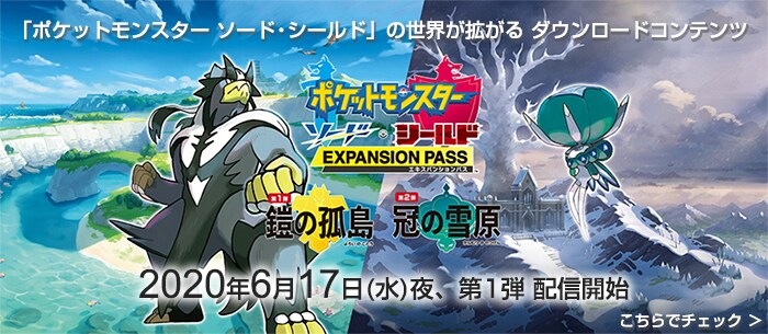 ポケットモンスター ソード・シールド エキスパンションパス