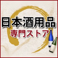 日本酒用品専門ストア