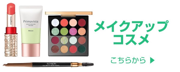 メイクアップコスメ