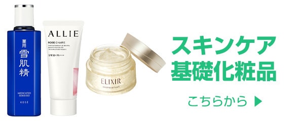 スキンケア・基礎化粧品