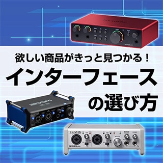 オーディオインターフェースの選び方