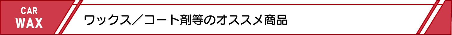 ワックス・コート剤