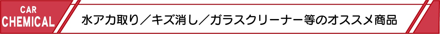 水アカ取りキズ消しガラスクリーナー