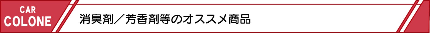 消臭剤・芳香剤