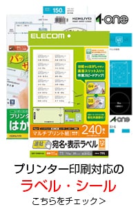 プリンター対応ラベル・シール