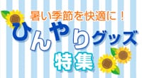 ひんやりグッズ特集