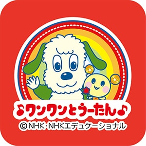 ワンワンとうーたん