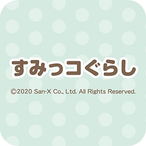 すみっコぐらし