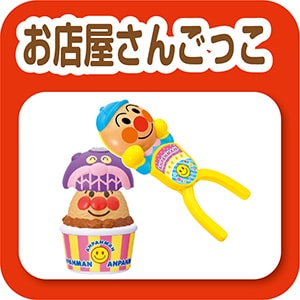 お店屋さんごっこ