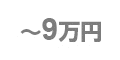 ~9万円