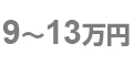 9~13万円