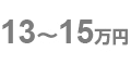 13~15万円