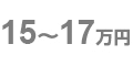 15~17万円