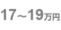 17~19万円