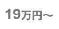 19万円~