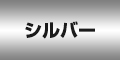 シルバー