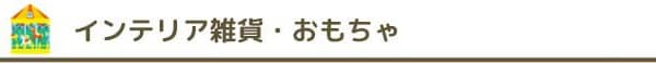 インテリア雑貨・おもちゃ