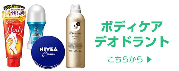 ボディケア＆デオドラント