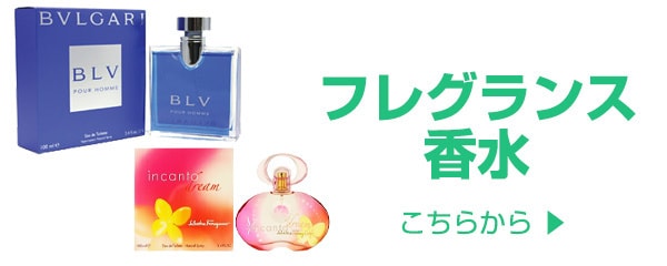 フレグランス・香水