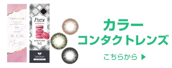 カラーコンタクト